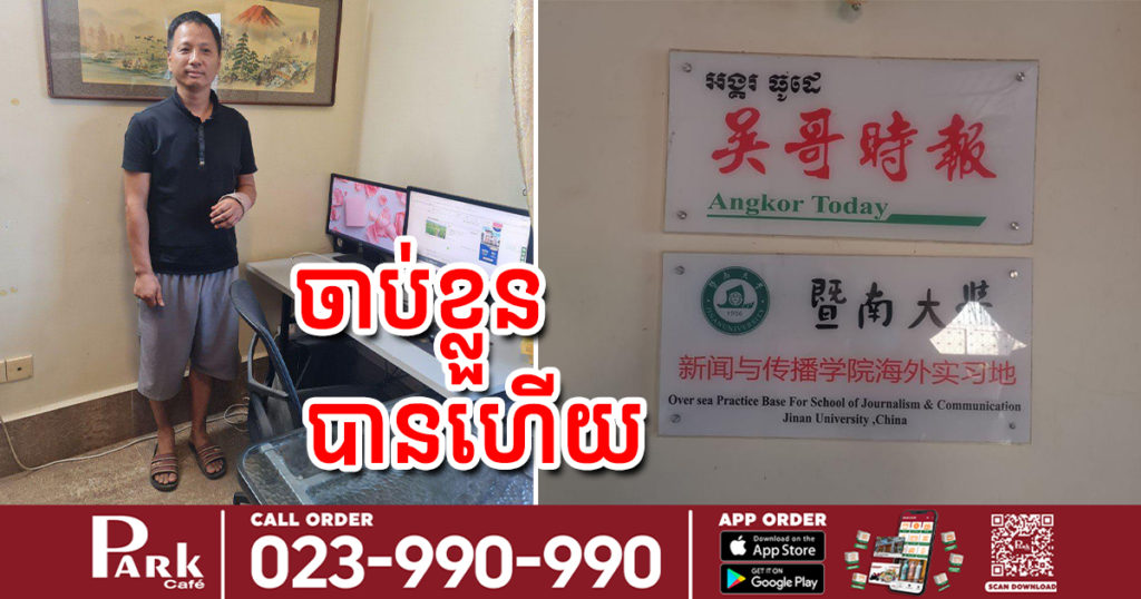 ទីបំផុត ជនជាតិចិនជានាយកសារព័ត៌មាន Angkor Today ដែលផ្សាយថា «កម្ពុជាលក់វ៉ាក់សាំងការពារកូវីដ១៩ របស់ចិនក្នុងតម្លៃ១២០ដុល្លារ» ត្រូវសមត្ថកិច្ចឃាត់ខ្លួនបានហើយ