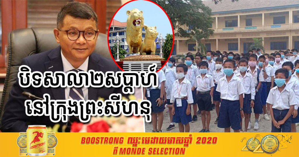 ក្រសួងអប់រំ ប្រកាសបិទសាលារៀនទាំងអស់រយៈពេល២សប្តាហ៍នៅក្រុងព្រះសីហនុ និងស្រុកស្ទឹងហាវ