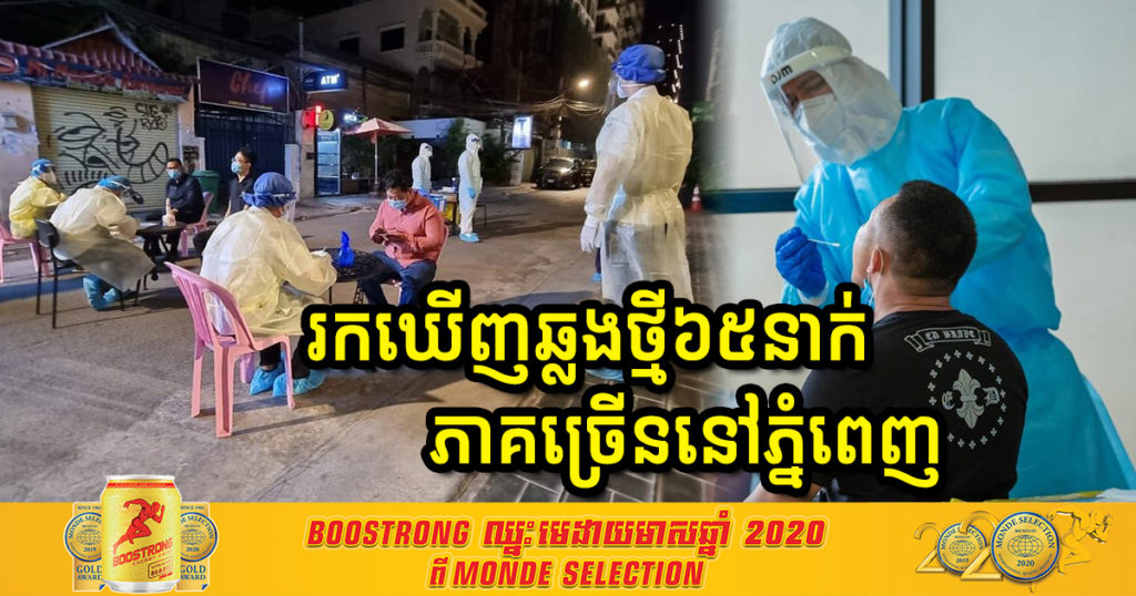 ក្តៅៗ! រកឃើញអ្នកឆ្លងកូវីដថ្មី៦៥នាក់ទៀត មាន៥៨នាក់ពាក់ព័ន្ធព្រឹត្តិការណ៍២០កុម្ភៈ ហើយសុទ្ធតែនៅភ្នំពេញ