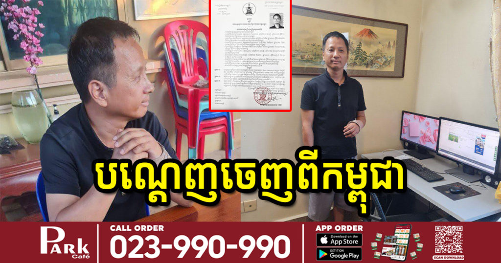 ក្រសួងមហាផ្ទៃ សម្រេចបណ្តាញបុរសជនជាតិចិន ជានាយកសារព័ត៌មាន Angkor Today ចេញពីកម្ពុជា និងលែងឲ្យចូលកម្ពុជាវិញ ក្រោយផ្សាយព័ត៌មានមិនពិតថា កម្ពុជាលក់វ៉ាក់សាំងកូវីដរបស់ចិន