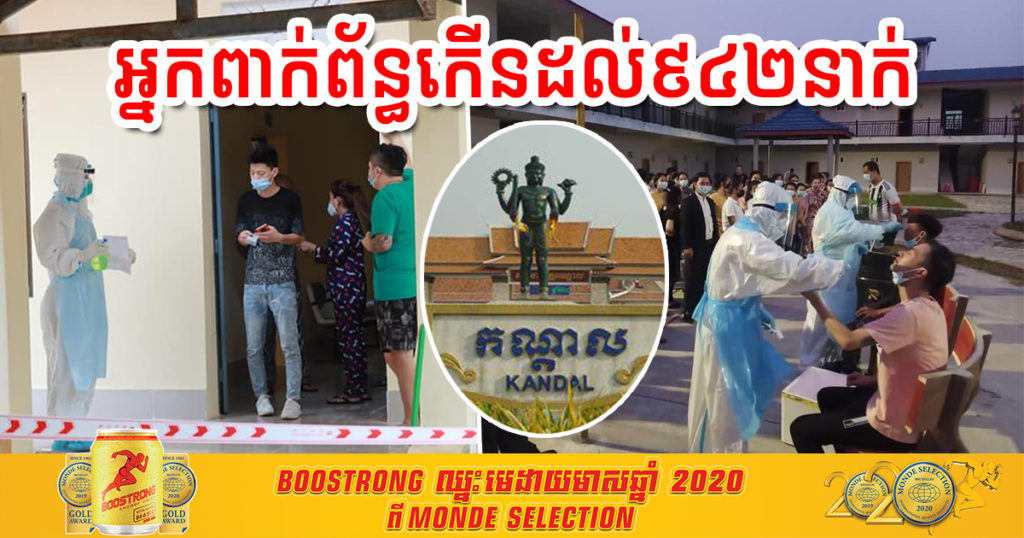 ខេត្តកណ្ដាល រកឃើញអ្នកពាក់ព័ន្ធព្រឹត្តិការណ៍ «សហគមន៍ ២០ កុម្ភៈ» កើនដល់ ៩៤២នាក់ហើយ