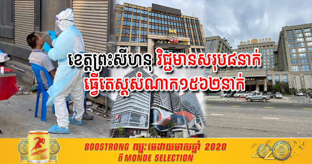 គិតត្រឹមថ្ងៃនេះ ខេត្តព្រះសីហនុ មានអ្នកវិជ្ជមានកូវីដសរុប ៨នាក់ និងធ្វើតេស្តសំណាកអ្នកពាក់ព័ន្ធ ១៥៦២នាក់