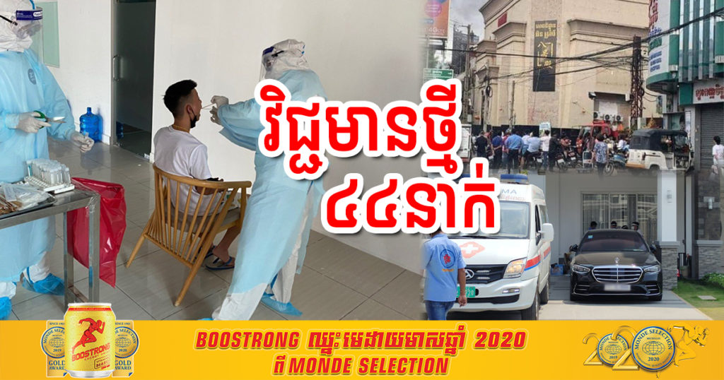 ព្រឹកនេះ រកឃើញអ្នកឆ្លងកូវីដថ្មី ៤៤នាក់ទៀត ក្នុងនោះ៤០នាក់ពាក់ព័ន្ធព្រឹត្តិការណ៍២០កុម្ភៈ