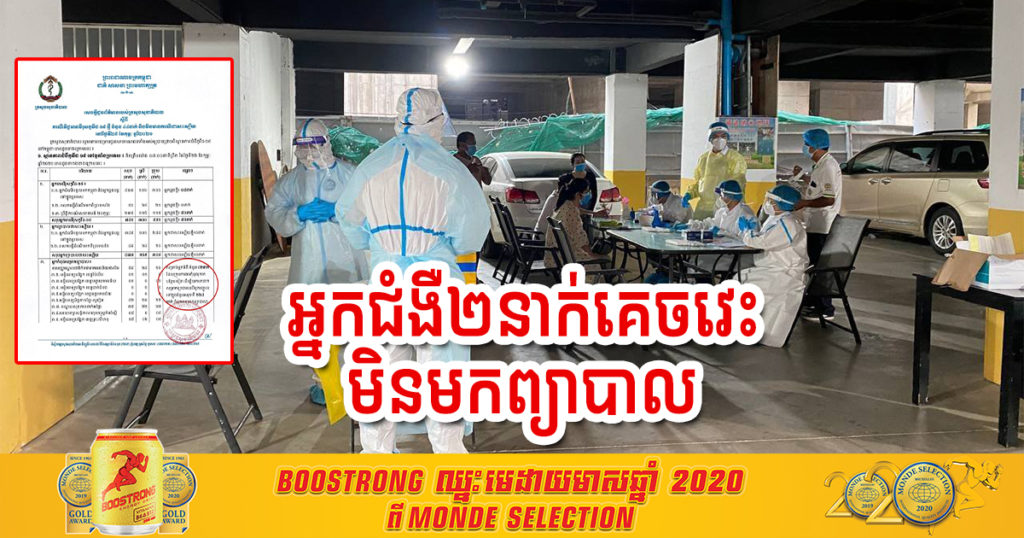 អ្នកជំងឺកូវីដ ២នាក់ គេចវេះមិនមកព្យាបាល ពេលនេះក្រសួងកំពុងតែតាមរក