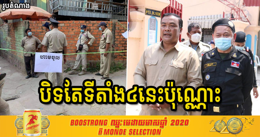 អភិបាលខណ្ឌប្ញស្សីកែវ បញ្ជាក់ថា មិនមានការបិទទាំងស្រុងសង្កាត់ទួលសង្កែទី២ សង្កាត់ប្ញស្សីកែវ និងសង្កាត់គីឡូម៉ែតលេខ៦ នោះទេ គឺបិទតែទីតាំងពាក់ព័ន្ធ៤នេះប៉ុណ្ណោះ