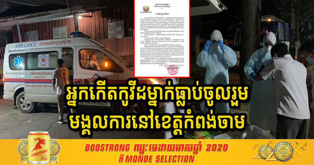 រកឃើញបុរសម្នាក់កើតកូវីដ ឆ្លាប់ទៅចូលរួមមង្គលការក្មួយនៅខេត្តកំពង់ចាម ឥលូវអជ្ញាធរអំពាវនាវទាំងកូនក្រមុំកូនកំលោះ, ឪពុកម្តាយទាំងសងខាង, អ្នកអង្គុយតុជាមួយ, ក្រុមសំអាងការ, ចុងភៅ, អ្នកលើកម្ហូប និងអ្នកពាក់ព័ន្ធមកធ្វើតេស្តសំណាកជាបន្ទាន់