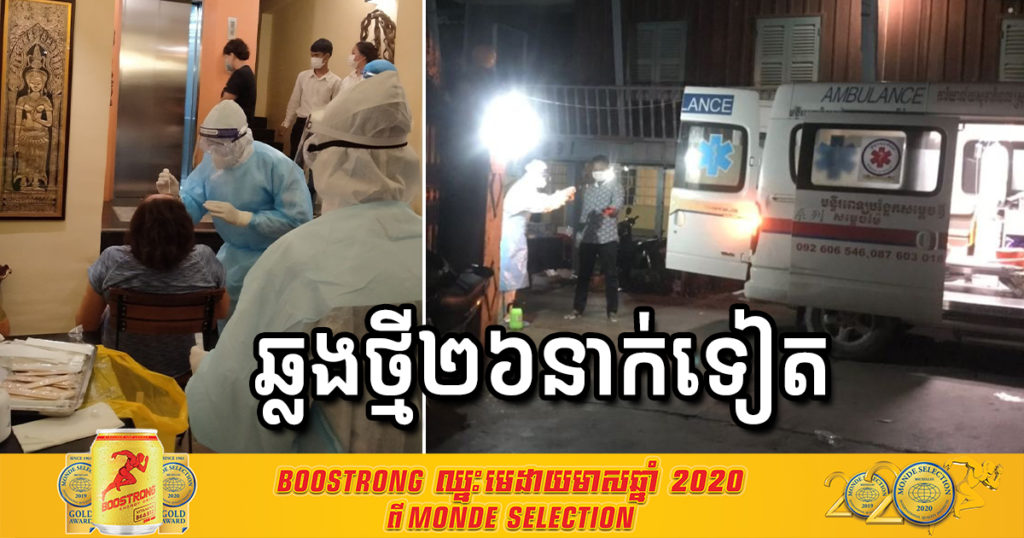 ព្រឹកនេះ រកឃើញអ្នកឆ្លងកូវីដ១៩ ចំនួន២៦នាក់ទៀត ជាអ្នកពាក់ព័ន្ធព្រឹត្តិការណ៍ សហគមន៍២០កុម្ភៈ ទាំងអស់