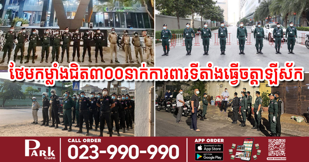 កម្លាំង​ជិត​៣០០​នាក់​បន្ថែម​ទៀត​ ដើម្បី​ចេញ​ជួយ​កម្លាំង​នគរបាល​តាម​អធិការដ្ឋាន​នគរបាល​ខណ្ឌ​រឹត​បន្តឹង​ពង្រឹង​សន្តិសុខ​ រក្សា​សណ្តាប់ធ្នាប់​នៅ​ទីតាំង​ធ្វើ​ច​ត្តា​ឡី​ស័ក​ជាប់​ពាក់ព័ន្ធ​ព្រឹត្តិការណ៍​សហគមន៍​២០​ កុម្ភៈ​