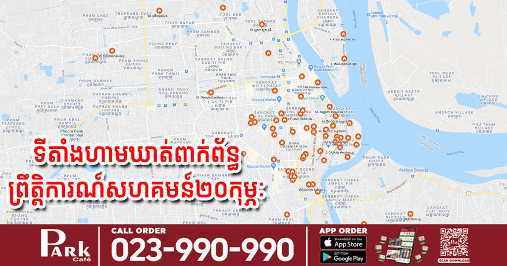 គិតត្រឹមម៉ោង១២ថ្ងៃត្រង់នេះ ទីតាំងពាក់ព័ន្ធនៅភ្នំពេញមានចំនួន៧៤កន្លែងប៉ុណ្ណោះត្រូវហាមឃាត់ ក្រោយទីតាំងមួយចំនួនត្រូវបានដកចេញ