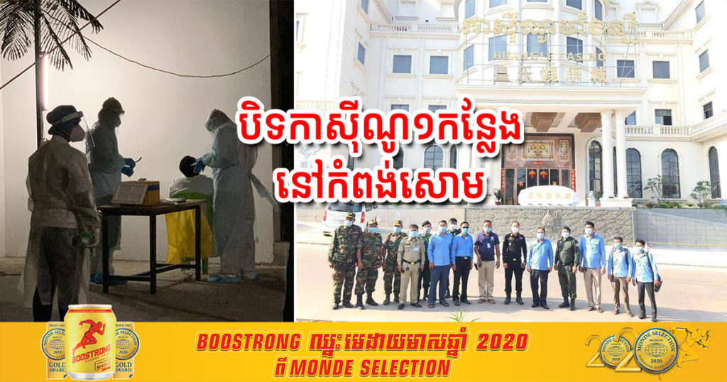 បិទកាស៊ីណូមួយកន្លែងនៅខេត្តព្រះសីហនុ ក្រោយមានអ្នកផ្ទុកវីរុសកូវីដ១៩ ម្នាក់ ធ្លាប់ទៅលេងនៅកាស៊ីណូនោះ
