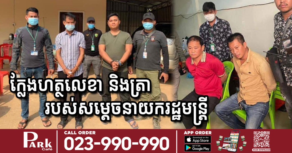 ឃាត់ខ្លួន​មនុស្ស​៤​នាក់​ ក្លែង​ហត្ថលេខា​ និង​ត្រា​ របស់​សម្តេច​នាយក​រដ្ឋមន្ត្រី​