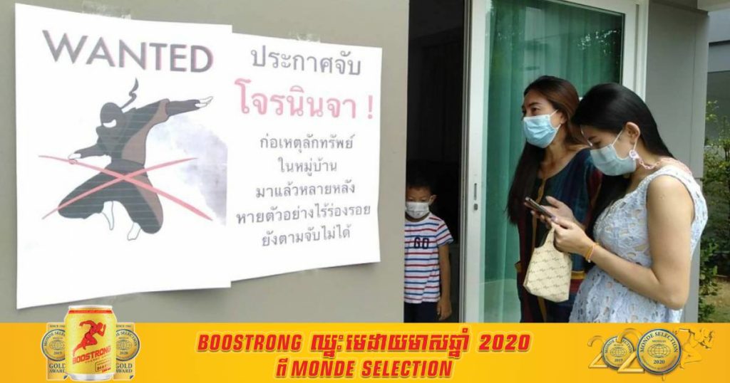 ប៉ូលិសថៃកំពុងតាមចាប់ខ្លួនចោរនិនចា ដែលតែងចូលលួចទ្រព្យសម្បត្តិក្នុងផ្ទះប្រជាពលរដ្ឋដោយប្រើវិធីចម្លែកបំផុត