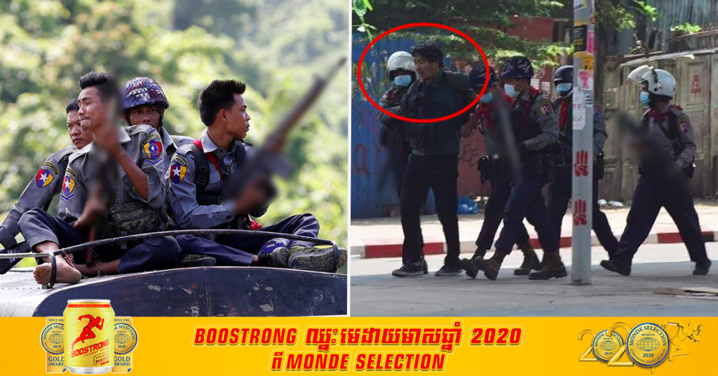 យោធាមីយ៉ាន់ម៉ាបានចាប់ខ្លួនអ្នកកាសែតជនជាតិជប៉ុនម្នាក់នៅទីក្រុង Yangon ដែលនេះជាការចាប់ខ្លួនជនបរទេសជាលើកដំបូងបំផុតចាប់តាំងពីរដ្ឋប្រហារ