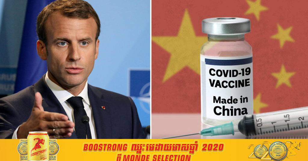 ប្រធានាធិបតីបារាំងនិយាយថា វ៉ាក់សាំងបង្ការជំងឺកូវីដ១៩របស់ចិន គ្មានព័ត៌មានច្បាស់លាស់ទេ