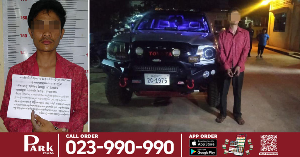 ឃើញម្ចាស់ភ្លេចដកសោរឡាន ចូលទៅលួចបើកចេញទៅបាត់ ចុងក្រោយត្រូវសមត្ថកិច្ចក្របួចជាប់