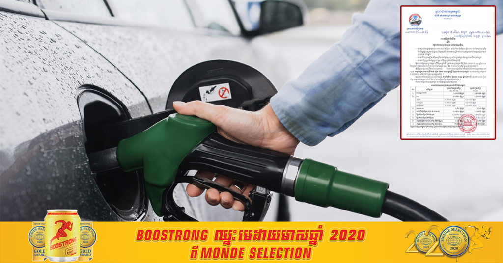 មកទល់ពេលនេះ តម្លៃប្រេងសាំងថ្មីនៅតែបន្តហក់ឡើង រហូតដល់ដាច់ខែកុម្ភៈ