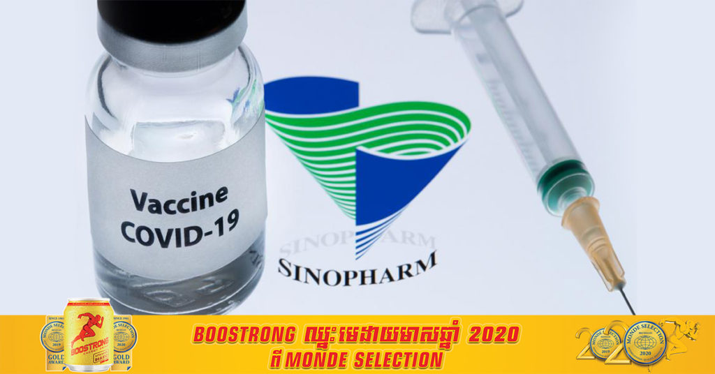 អាហ្សង់ទីនបានអនុម័តវ៉ាក់សាំងបង្ការជំងឺកូវីដ១៩ ដែលផលិតដោយក្រុមហ៊ុន Sinopharm សម្រាប់ការប្រើប្រាស់បន្ទាន់