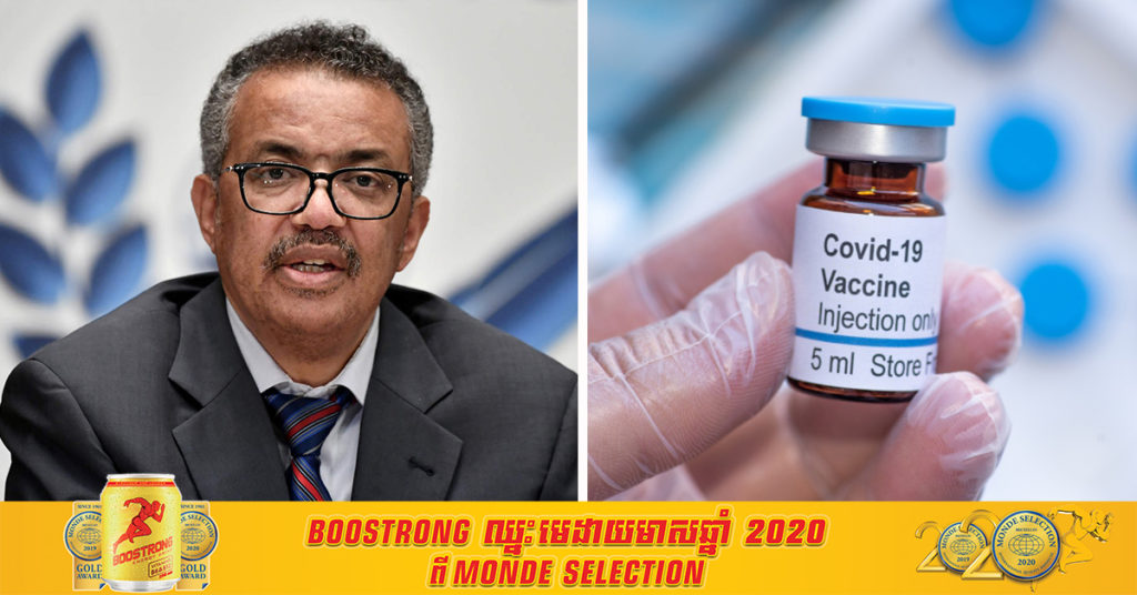 អង្គការសុខភាពពិភពលោកជម្រុញឱ្យប្រទេសនានាធ្វើការបរិច្ចាគវ៉ាក់សាំងដល់អ្នកដែលត្រូវការ ដើម្បីបង្ហាញពីអនុភាពពេញលេញរបស់វ៉ាក់សាំង