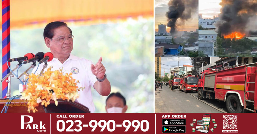 សម្តេចក្រឡាហោម ស ខេង បញ្ជាមិនឲ្យសមត្ថកិច្ចពន្លត់អគ្គិភ័យ តថ្លៃជាមួយប្រជាពលរដ្ឋ កំពុងជួបប្រទះគ្រោះអគ្គិភ័យ