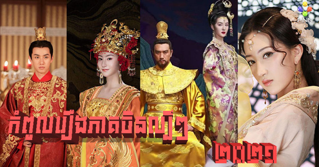 បណ្តុំកំពូលរឿងភាគប្រវត្តិសាស្ត្រចិន នឹងមកដល់លើកញ្ចក់ទូរទស្សន៍ភីអិនអិន ដើមឆ្នាំ ២០២១ នេះ