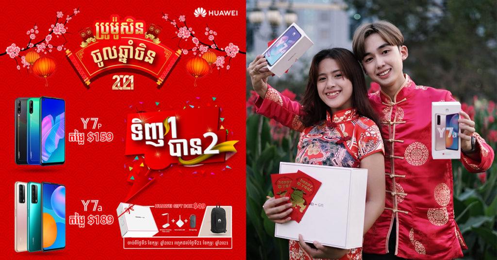 Wow ទិញមួយបានពីរ! រាល់ការជាវ Huawei Y7a តម្លៃ $189 ឬ Huawei Y7p តម្លៃ $159 និងទទួលបានអាំងប៉ាវពិសេស Huawei Gift Box $49 និង កាបូបស្ពាយម៉ាកហួវៃដ៏ស្រស់ស្អាត