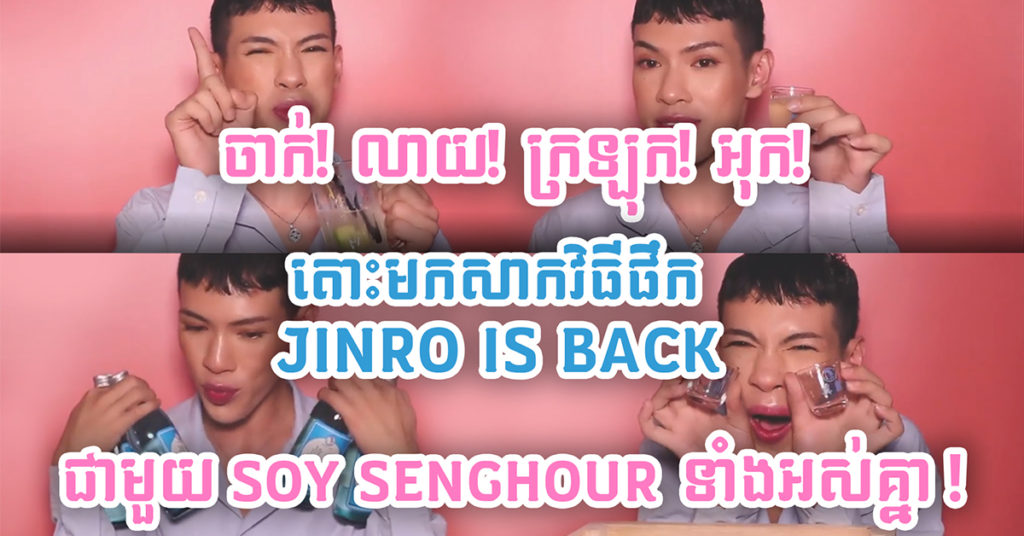 ចាក់! លាយ! ក្រឡុក! អុក! តោះមកសាកវិធីផឹក JINRO IS BACK ទាំងអស់គ្នា!