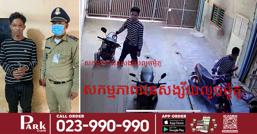 ឃាត់ខ្លួនជនសង្ស័យម្នាក់ លួចម៉ូតូមួយគ្រឿងនៅសង្កាត់ទួលសង្កែ២ ត្រូវសមត្ថកិច្ចស្រាវជ្រាវរកឃើញចាប់បានសម្រេច