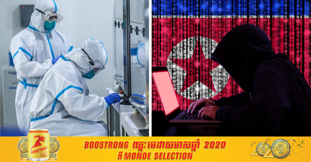 ភ្នាក់ងារស៊ើបការណ៍សម្ងាត់កូរ៉េនិយាយថា ហេកឃឺកូរ៉េខាងជើងបានព្យាយាមលួចពត័ត៌មានវ៉ាក់សាំងបង្ការជំងឺកូវីដ១៩ និងបច្ចេកវិទ្យាពីកូរ៉េខាងត្បូង