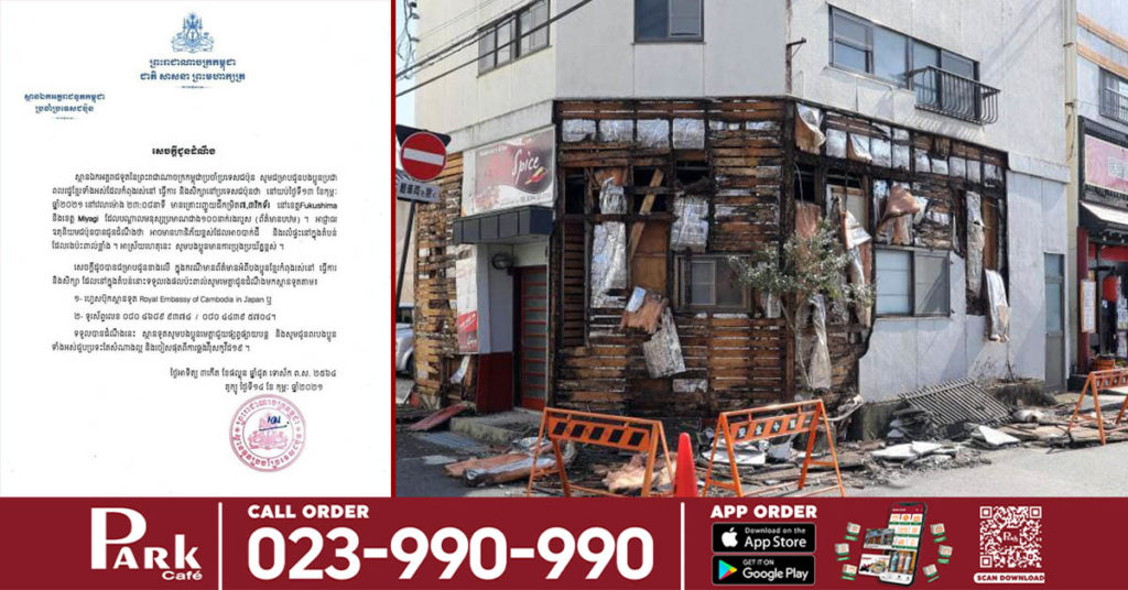 សេចក្តីជូនដំណឹងរបស់ស្ថានទូតកម្ពុជាប្រចាំប្រទេសជប៉ុន ពាក់ព័ន្ធនឹងគ្រោះរញ្ជួយដីកម្រិត ៧,៣រិកទ័រ នៅខេត្ត Fukushima និងខេត្តMyyagi