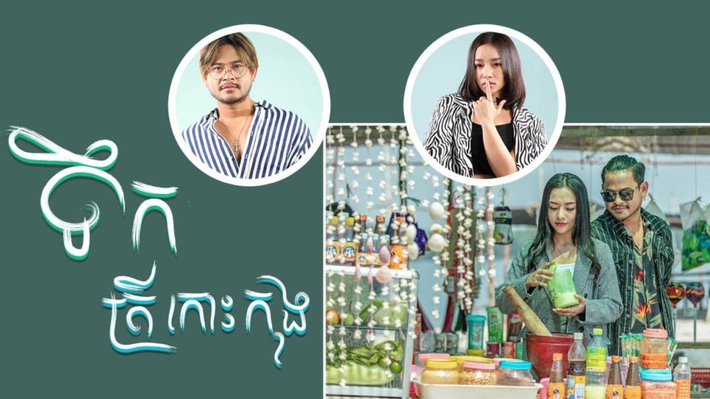 “ទឹកត្រីកោះកុង” បទថ្មីរបស់ ខេម និង តន់ ចន្ទសីម៉ា បង្ហាញតំបន់ទេសចរណ៍ស្អាតៗត្រជាក់ភ្នែកជាច្រើននៅក្នុងខេត្តកោះកុង
