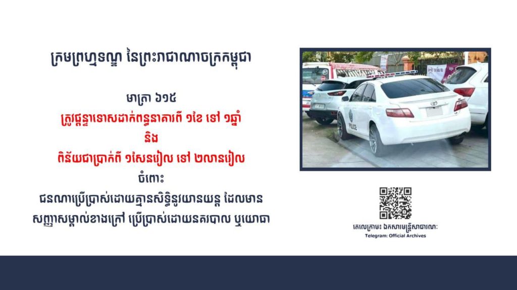 ងាកមើលផ្លូវច្បាប់វិញ! តាមមាត្រា៦១៥ ជនណាប្រើប្រាស់ដោយគ្មានសិទ្ធិនូវយានយន្ត ដែលមានសញ្ញាសម្គាល់ខាងក្រៅ ប្រើប្រាស់ដោយនគរបាល ឬយោធាត្រូវផ្តន្ទាទោសដាក់ពន្ធនាគារពី១ខែទៅ១ឆ្នាំ និងពិន័យជាប្រាក់ពី ១សែនរៀលទៅ ២លានរៀល