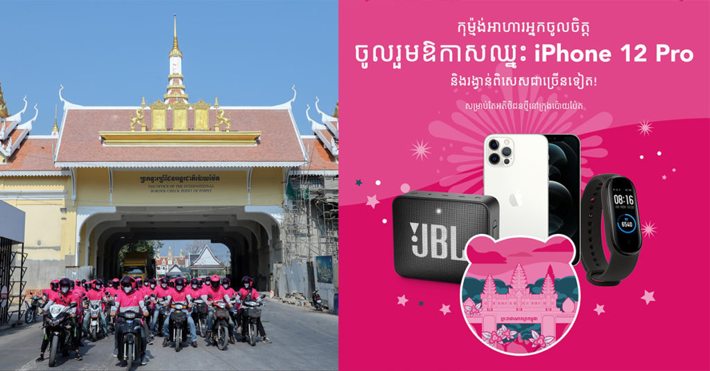 ជាផ្លូវការហើយ foodpanda នឹងមកដល់ក្រុងប៉ោយប៉ែតជាមួយ និងរង្វាន់យ៉ាងច្រើន