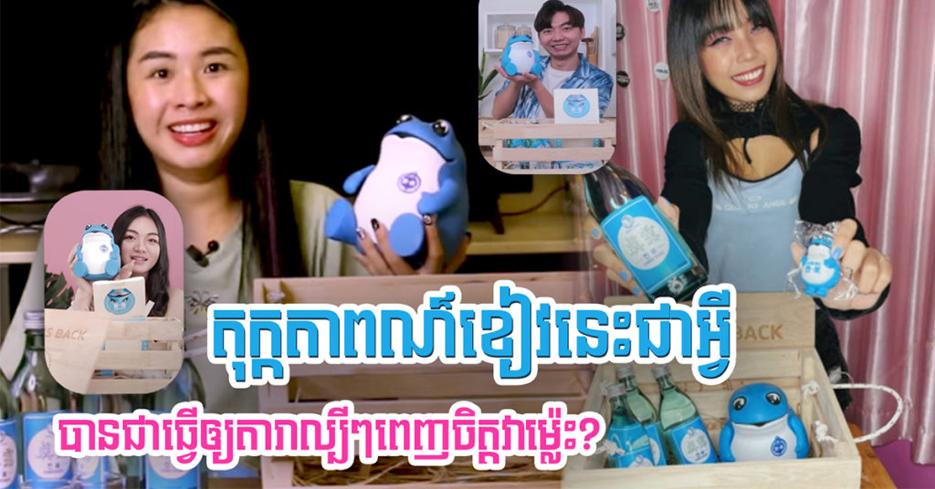 តុក្កតាពណ៌ខៀវនេះជាអ្វី បានអោយតារាល្បីៗពេញចិត្ដវាម្ល៉េះ?