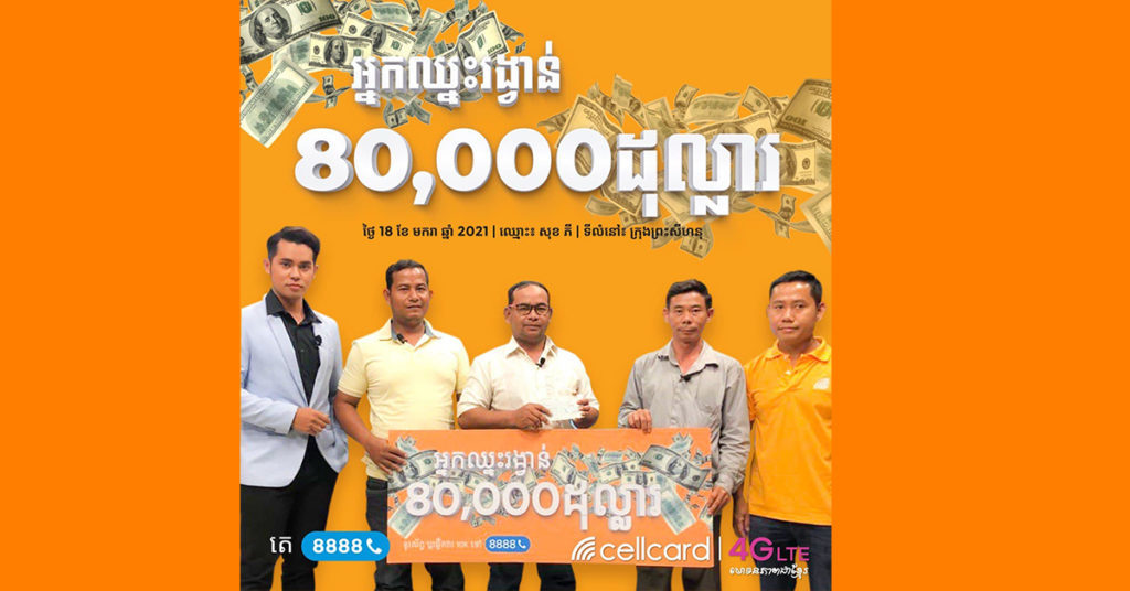 សែលកាត បន្តផ្តល់រង្វាន់ជូនអតិថិជន នូវទឹកប្រាក់ចំនួន $80,000 (៨ម៉ឺនដុល្លារអាមេរិក)