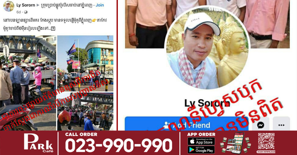 ស្នងការរាជធានីភ្នំពេញ កំពុងស្រាវជ្រាវរកម្ចាស់គណនីហ្វេសបុកឈ្មោះ Ly Sororn ដែលចុះផ្សាយព័ត៌មានខុសពីការពិតទាំងស្រុង ដើម្បីចូលខ្លួនមកបំភ្លឺ