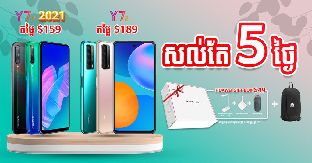 ខ្វះតែ5ថ្ងៃទៀតទេ! សម្រេចចិត្តហើយឬនៅ ថាយក Huawei Y7a តម្លៃ $189 រីឯ Y7p 2021 តម្លៃ $159?