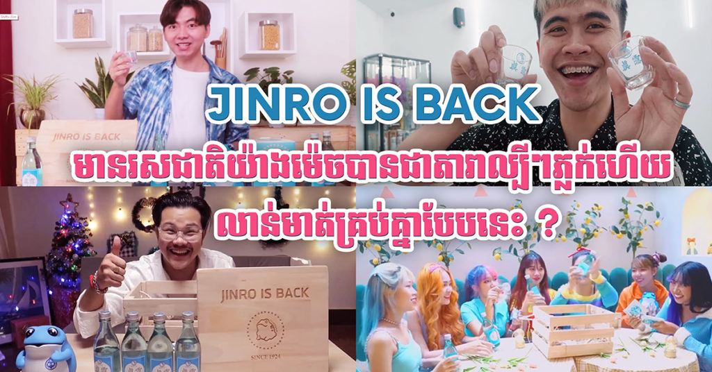 JINRO IS BACK មានរសជាតិយ៉ាងម៉េចទៅបានជាតារាល្បីៗភ្លក់ហើយ សុទ្ធតែលាន់មាត់គ្រប់គ្នាបែបនេះ?