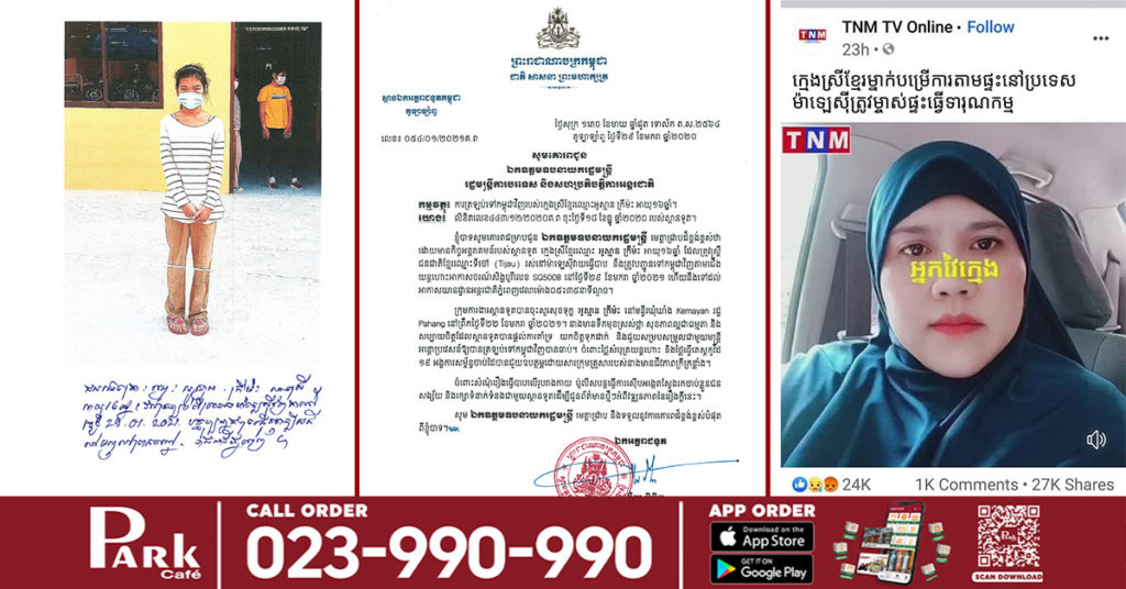 ក្មេងស្រីខ្មែរឥស្លាមបម្រើការងារតាមផ្ទះនៅប្រទេសម៉ាឡេស៊ី រងគ្រោះដោយសារម្ចាស់ផ្ទះធ្វើបា.ប ត្រូវបានអាជ្ញាធរខ្មែរជួយសង្គ្រោះត្រឡប់មកកម្ពុជាវិញហើយ