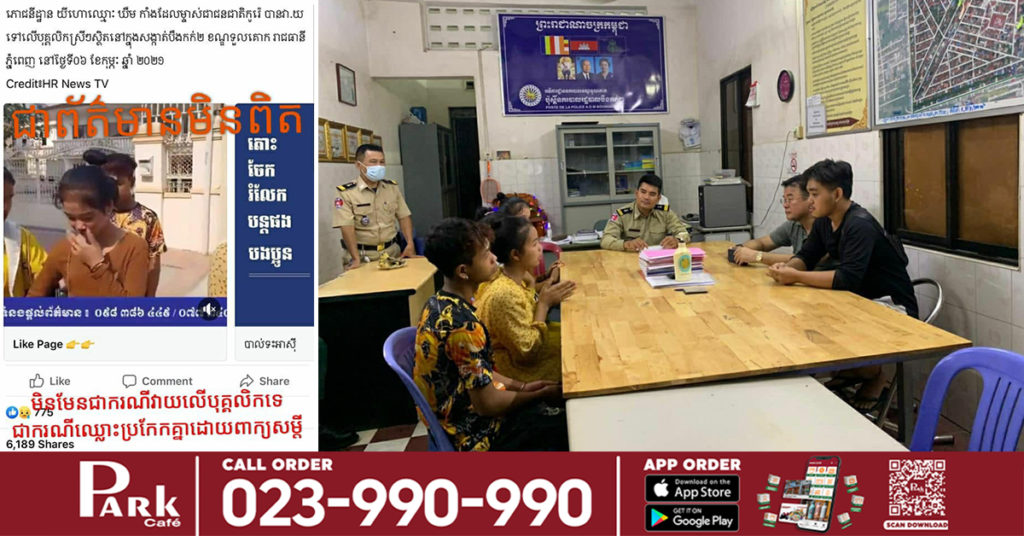 ស្នងការរាជធានីភ្នំពេញ បំភ្លឺបញ្ជាក់ការពិត គណនីហ្វេសប៊ុកមួយផ្សាយយល់ច្រឡំ អំពីករណីម្ចាស់ហាងកូរ៉េវា.យមកលើបុគ្គលិកខ្មែរ