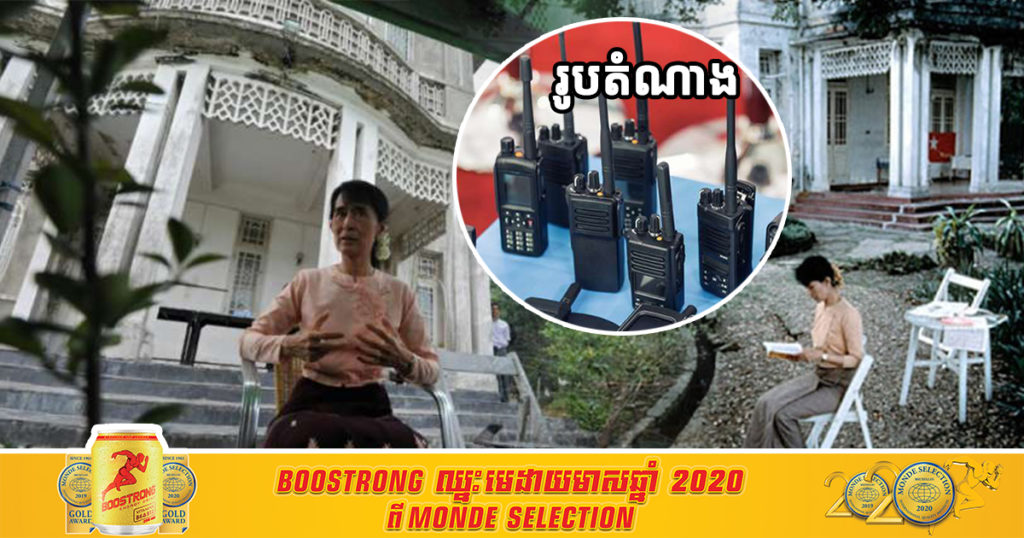 លោកស្រី អ៊ុងសាន ស៊ូជី ត្រូវចោទថា នាំចូលវិទ្យុទាក់ទងចំនួន ១០ គ្រឿង ដោយមិនមានការចុះបញ្ជី នៅលំនៅដ្ឋាន, តុលាការសម្រេចឃុំខ្លួន ២ សប្តាហ៍សិន