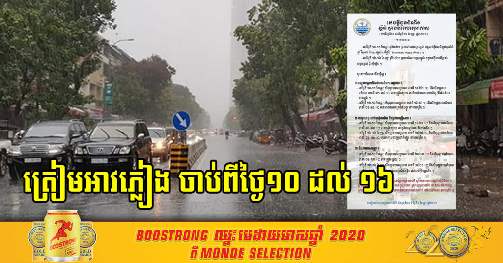 ត្រៀមអាវក្រាស់ៗ មេឃចុះត្រជាក់ចាប់ពីថ្ងៃទី១០ ដល់ ១៦ ខែកុម្ភៈ នេះ ព្រោះទទួលឥទ្ធិពលពីទ្រនុងសម្ពាធខ្ពស់ ប៉ាស៊ីហ្វីក