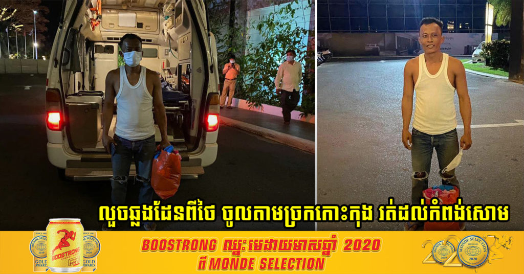 ពលករខ្មែរ ជាអ្នកស្ងោរត្រីនៅប្រទេសថៃ លួចឆ្លងដែនតាមទូកពីខេត្តត្រាត ចូលតាមខេត្តកោះកុង រួចឡើងតាក់ស៊ីមកដល់ស្រុកព្រៃនប់ ខេត្តព្រះសីហនុ