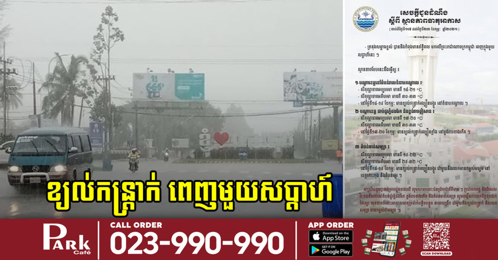 សូមប្រយ័ត្ន! បាតុភូតខ្យល់កន្ត្រាក់ នឹងមានឥទ្ធិពលមកលើកម្ពុជា ចាប់ពីថ្ងៃនេះ រហូតដល់ថ្ងៃទី២៣ កុម្ភៈ ២០២១