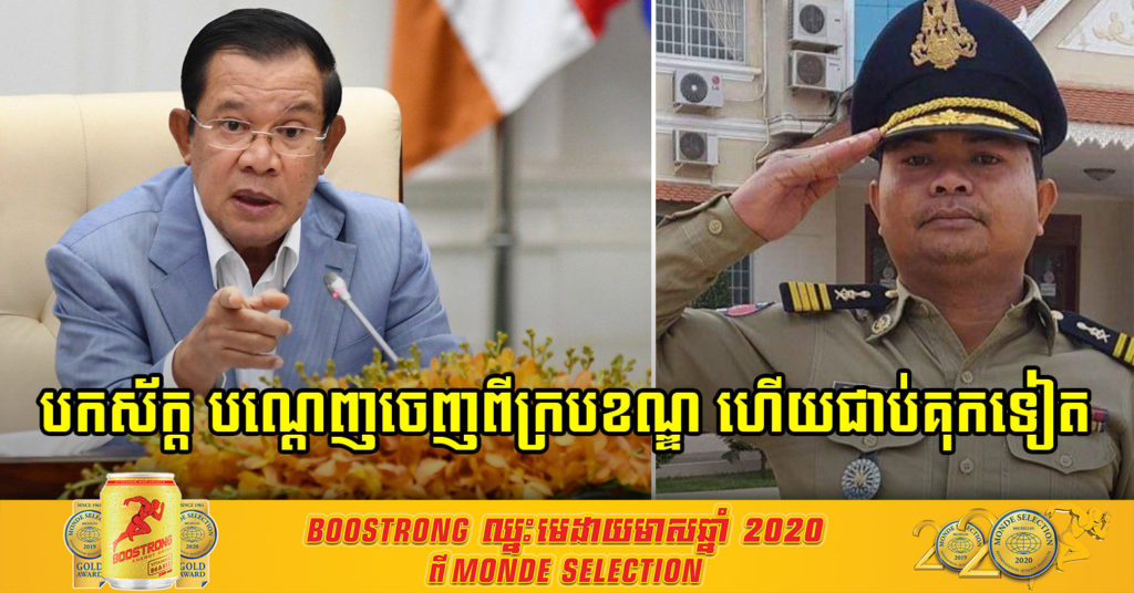 ក្តៅៗ ! អធិការស្រុកកំរៀង ត្រូវដកស័ក្តិ និងបណ្តេញចេញពីក្របខណ្ឌ ព្រោះពុករលួយរឿងដោះលែងមេខ្យល់នាំពលករឆ្លងដែនខុសច្បាប់ ដើម្បីគេចពីការធ្វើចត្តាឡីស័ក