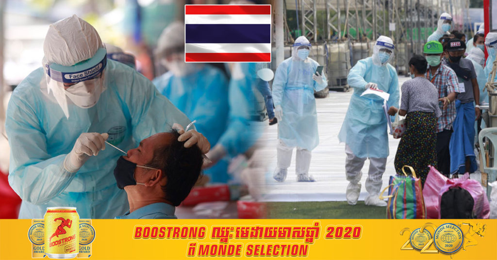 ក្បែរ១ពាន់រាល់ថ្ងៃ! ថៃរកឃើញអ្នកឆ្លងកូវីដ១៩ថ្មី បន្ថែម ៨០៩ ករណីទៀត ដែលនាំឱ្យការឆ្លងសរុបមានដល់ ២២,០៥៨ ករណី