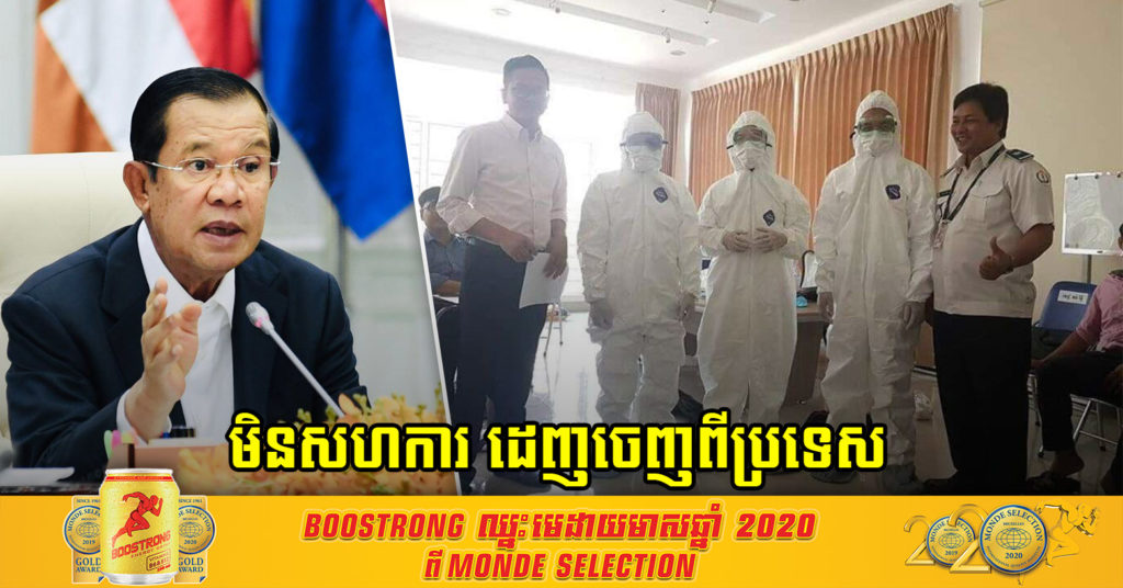 សម្តេចតេជោ សម្រេចឱ្យបណ្តេញជនបរទេសណាដែលគេចមិនសហការធ្វើចត្តាឡីស័ក ហើយលែងឱ្យចូលកម្ពុជាតទៅទៀត