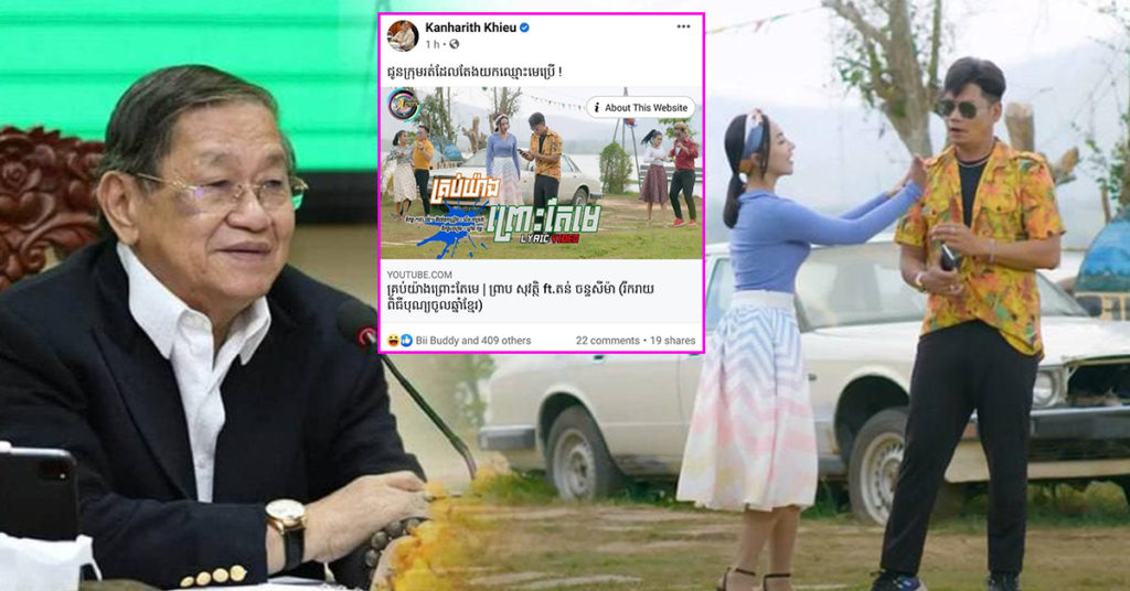 មួយបទរបស់ ព្រាប សុវត្ថិ រួម តន់ ច័ន្ទសីម៉ា ផ្ទុះខ្លាំង ដល់ថ្នាក់ ឯកឧត្ដម ខៀវ កាញារីទ្ធ យកមកសែ៊រ ឌឺដងកូនចៅ