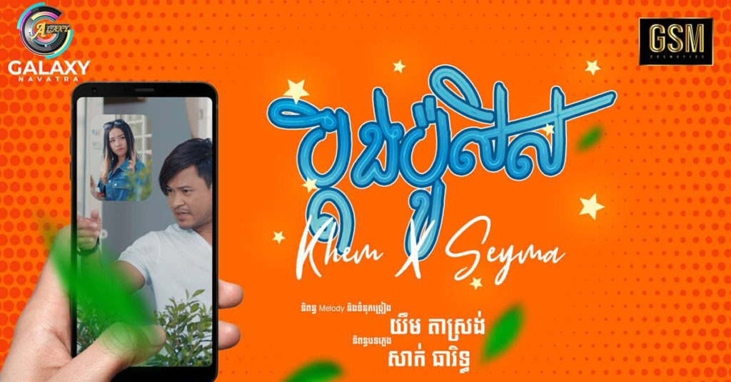 Team អ្នកជិតខាងឈ្នានីសចេញមុខមកមើលបទ ២នេះដឹងហើយ