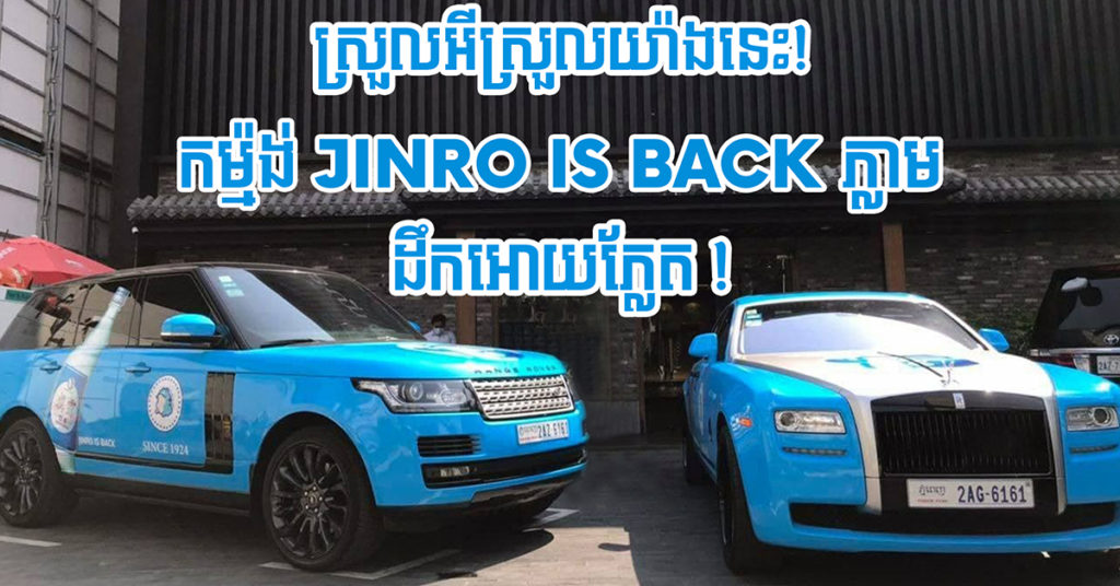 ស្រួលអីស្រួលយ៉ាងនេះ! កម្ម៉ង់ JINRO IS BACK ភ្លាម ដឹកអោយភ្លែត!