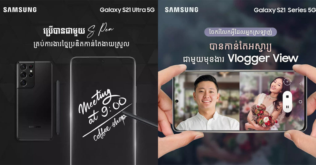មកទទួលយកបទពិសោធន៍ថ្មីៗបន្ថែមនៃលក្ខណៈពិសេសពីកំពូលបច្ចេកវិទ្យាកាមេរ៉ា Samsung Galaxy S21 ស៊េរី…!!